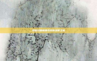 揭秘幻兽帕鲁石炭的获取之道
