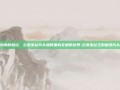 恐惧的祭坛，云南虫谷片头如何重构文明的边界-云南虫谷王的献祭片头