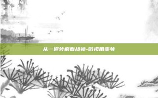 从一道斧痕看战神-微视角奎爷