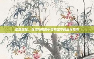 堕落星球，在混沌深渊中寻找坚守的生存指南