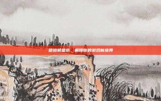 嘻哈猴壁纸，解锁你的游戏新境界