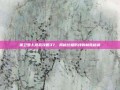 保卫萝卜挑战攻略37，揭秘终极防线的制胜秘诀
