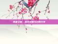 勇者之路，游戏攻略与心得分享