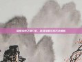 探索永恒之塔178，游戏攻略与技巧全解析