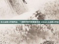 当上山猎人开始炸山，一场数字时代的集体狂欢-steam上山猎人炸山