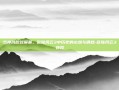 当神风吹过屏幕，欧陆风云3中历史的必然与偶然-欧陆风云3神风