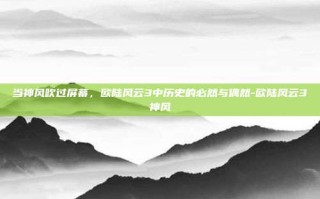 当神风吹过屏幕，欧陆风云3中历史的必然与偶然-欧陆风云3神风