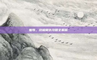 羞辱，终极复仇攻略全解析