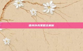 德州扑克策略全解析