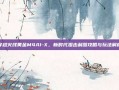 穿越火线黄金M4A1-X，新时代狙击利器攻略与玩法解析