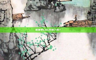 新赛季LOL开始了吗？