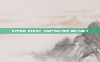 掌中醉乾坤，拳下定风云—剑网3丐帮奇穴全解析-剑网3丐帮奇穴