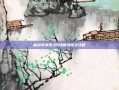 仙剑奇侠传3问情篇地图全攻略