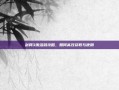 剑网3激活码攻略，如何高效获取与使用