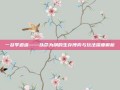 一贫李逍遥——以命为纲的生存博弈与玩法深度解析