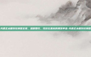 光遇正太复刻兑换图全览，温暖回归，性价比最高的潮流单品-光遇正太复刻兑换图