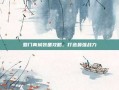 蜀门青城装备攻略，打造最强战力