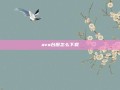 ava台服怎么下载
