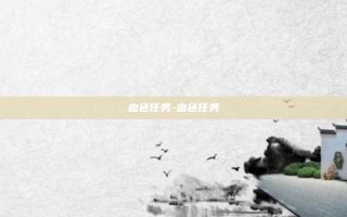 血色任务-血色任务