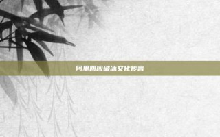 阿里回应破冰文化传言
