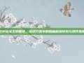艾萨拉女王的便袍，游戏开荒中的隐藏秘境穿搭与操作指南