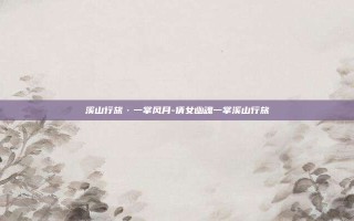 溪山行旅·一掌风月-倩女幽魂一掌溪山行旅