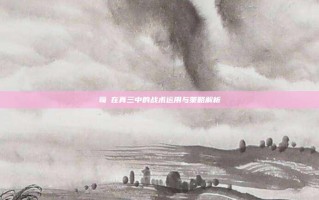 荀彧在真三中的战术运用与策略解析