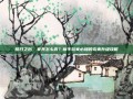 明日之后，家具怎么弄？新手玩家必知的完美升级攻略