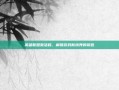 英雄联盟激活码，解锁游戏新境界的钥匙