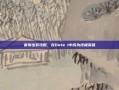 宙斯出装攻略，在Dota 1中成为终极英雄