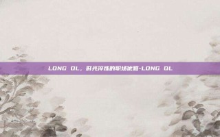 LONG OL，时光淬炼的职场优雅-LONG OL