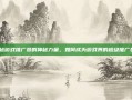 揭秘游戏推广员的神秘力量，如何成为游戏界的超级推广员？