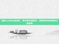 皇族vsOMG总决赛，顶尖博弈巅峰战，精准预判战术制胜之路探索