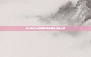 揭秘斩魂中那些刷图高手的职业选择