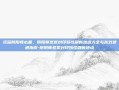 资深阴阳师必备，阴阳师悬赏封印妖怪刷新地点大全与高效速通指南-阴阳师悬赏封印妖怪刷新地点