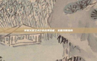 掌握火炬之光2近战漂泊者，全面攻略指南