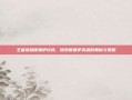王者荣耀德鲁伊试炼，探索德鲁伊英雄的奥秘与策略