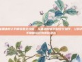 暗黑血统2手柄设置全攻略，从基础配置到自定义操作，让你的手柄体验达到最佳状态