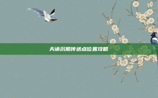 天谕沉船传送点位置攻略