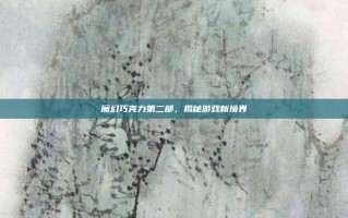 魔幻巧克力第二部，揭秘游戏新境界