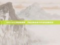 DOTA2公测深度解析，开启全新战术与玩法生态的狂欢