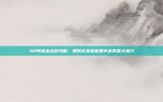 AP阿木木出装攻略，如何在英雄联盟中发挥最大潜力