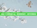 解析CF沙漠风暴bug，精准规避操作，提升狩猎体验