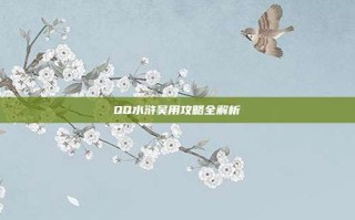 QQ水浒吴用攻略全解析