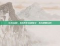 甘达拉战区，战术博弈与资源掌控，揭开战局新动向