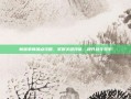 新版拳师加点攻略，掌握关键技能，提升战斗效率