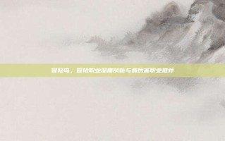 冒险岛，冒险职业深度剖析与最厉害职业推荐