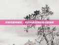 掌握风雷降魔杖，游戏内最强神器的攻略指南