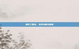 塔防三国志，安民攻略全解析