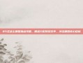 85狂战士刷图加点攻略，精准分配释放效率，冲击刷图核心目标